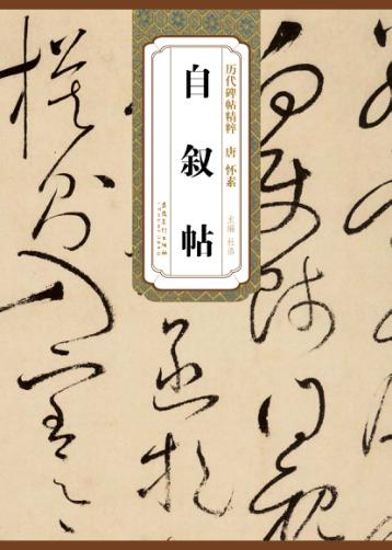 唐·怀素自叙帖 封面