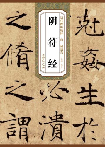 唐褚遂良阴符经 封面