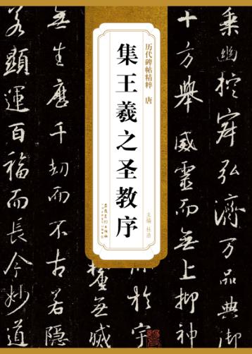 唐·集王羲之圣教序 封面