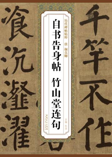 唐颜真卿自书告身帖 竹山堂连句 封面