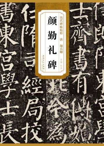 历代碑帖精粹·唐  颜真卿颜勤礼碑 封面