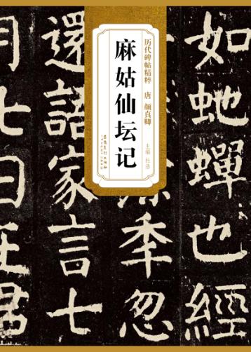 唐·颜真卿麻姑仙坛记 封面