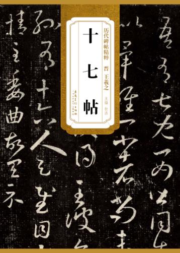 晋王羲之十七帖 封面