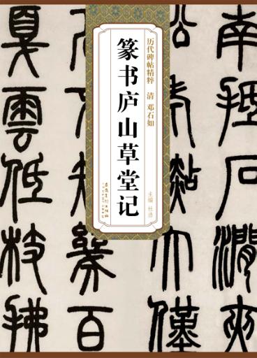 清邓石如篆书庐山草堂记 封面