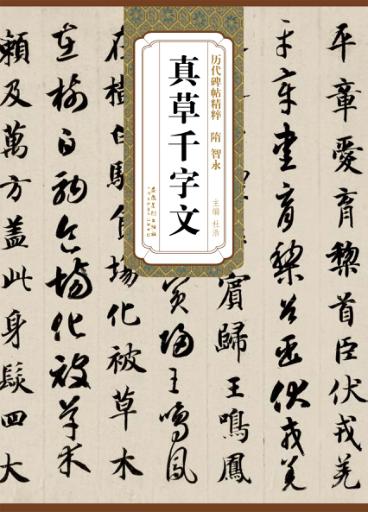 隋·智永真草千字文 封面