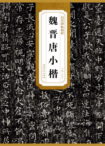 魏晋唐小楷 封面