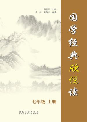 国学经典欣悦读  七年级  上 封面