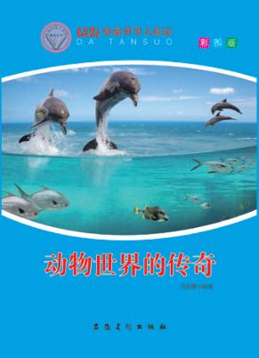 动物世界的传奇 封面