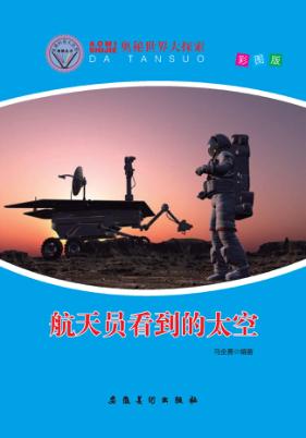 奥秘世界大探索 航天员看到的太空 彩图版 封面
