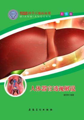 人体器官透视解说 封面