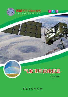 气象卫星在线信息 封面