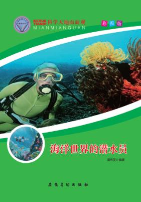 海洋世界的潜水员 封面