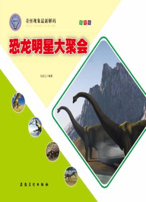 恐龙明星大聚会 封面