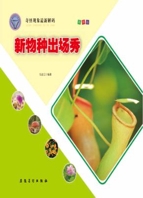 新物种出场秀 封面