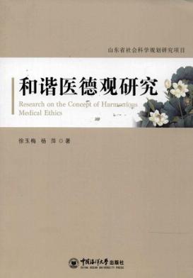和谐医德观研究 封面