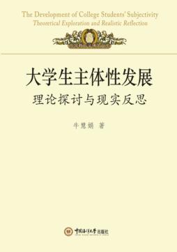 大学生主体性发展  理论探讨与现实反思 封面