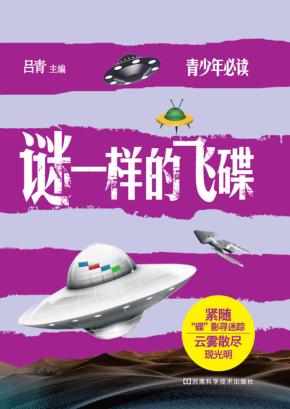 谜一样的飞碟 封面