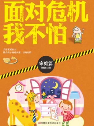 面对危机我不怕  家庭篇 封面