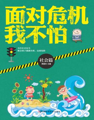 面对危机我不怕  社会篇 封面