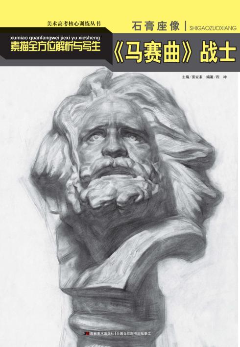 素描全方位解析与写生  石膏座像  《马赛曲》战士 封面
