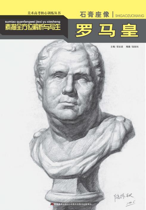 素描全方位解析与写生  石膏座像  罗马皇 封面