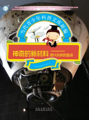 神奇的新材料  现代科技的血液 封面