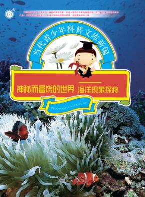 神秘而富饶的世界  海洋现象探秘 封面