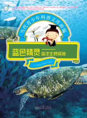 蓝色精灵  海洋生物探索 封面