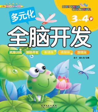 多元化全脑开发  3-4岁 封面