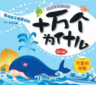 十万个为什么  幼儿版  可爱的动物 封面