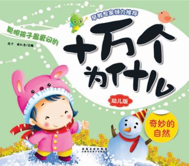 十万个为什么  幼儿版  奇妙的自然 封面