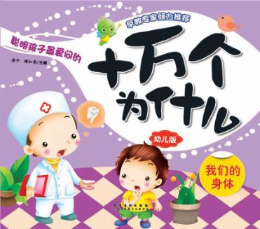 十万个为什么  我们的身体  幼儿版 封面