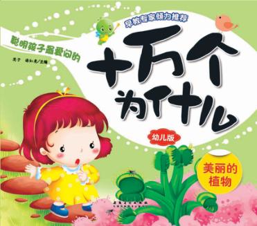 十万个为什么  幼儿版  美丽的植物 封面