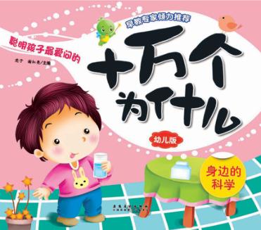 十万个为什么  幼儿版  身边的科学 封面