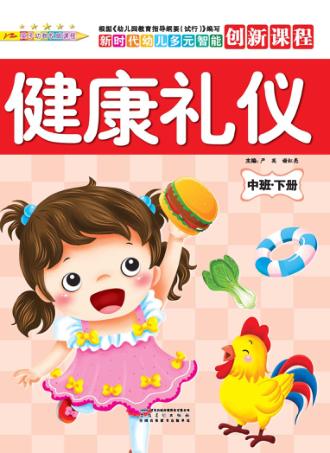 健康礼仪  中班  下 封面