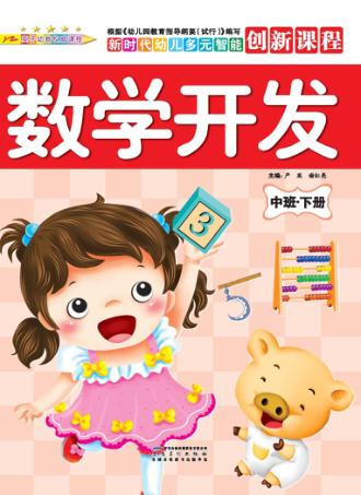数学开发  中班  下 封面