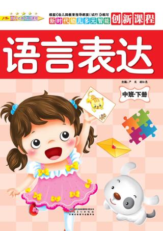 语言表达  中班  下 封面