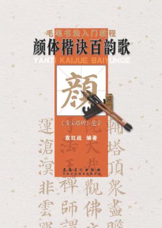 毛笔书法入门教程  颜体楷诀百韵歌 封面
