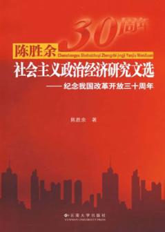 陈胜余社会主义政治经济研究文选  纪念我国改革开放三十周年 封面