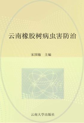 云南橡胶树病虫害防治 封面