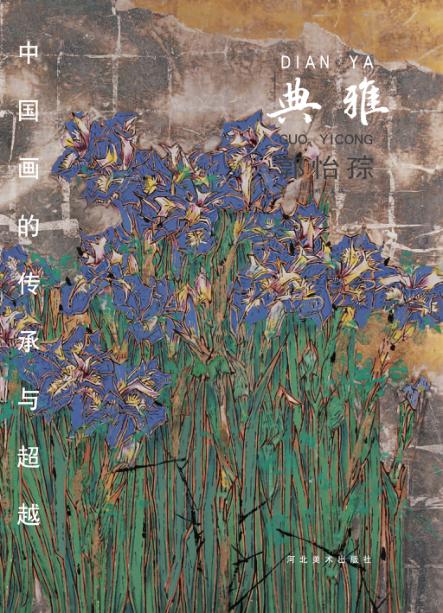中国画的传承与超越  典雅  郭怡孮 封面