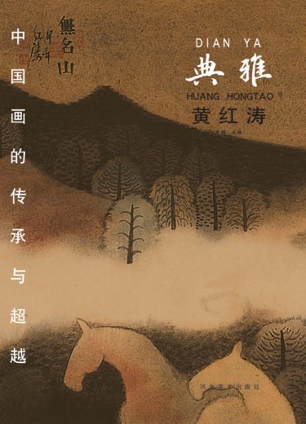中国画的传承与超越  典雅  黄红涛 封面