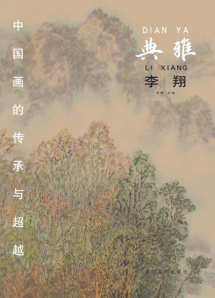 中国画的传承与超越  典雅  李翔 封面