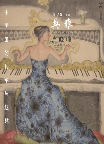 中国画的传承与超越  典雅  卢晓峰 封面