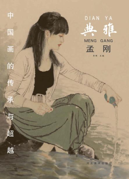中国画的传承与超越  典雅  孟刚 封面