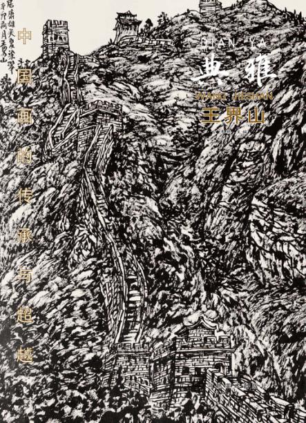 中国画的传承与超越  典雅  王界山 封面