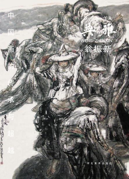中国画的传承与超越  典雅  翁振新 封面