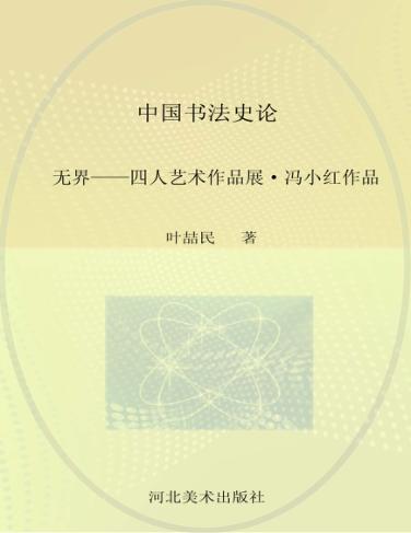 无界  四人艺术作品展  冯小红作品 封面