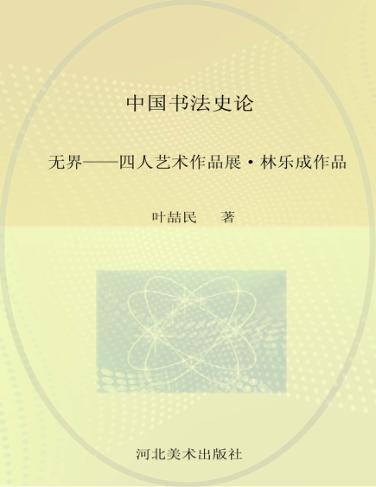 无界  四人艺术作品展  林乐成作品 封面