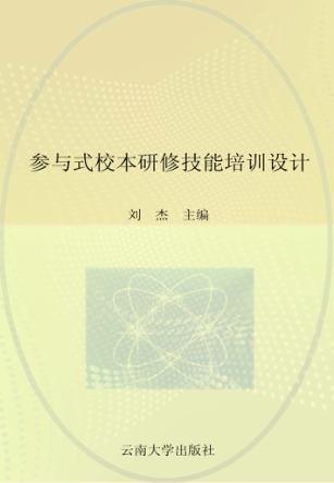 参与式校本研修技能培训设计  下 封面
